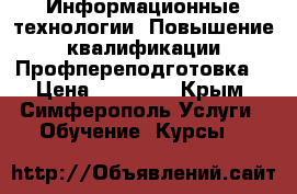 Информационные технологии. Повышение квалификации/Профпереподготовка. › Цена ­ 12 000 - Крым, Симферополь Услуги » Обучение. Курсы   